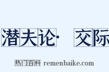 潜夫论·交际是什么意思的图片